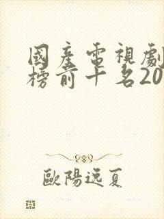 国产电视剧排行榜前十名2021封面