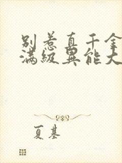 别惹真千金她是满级异能大佬在线观看