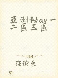 亚洲秘av一区二区三区封面