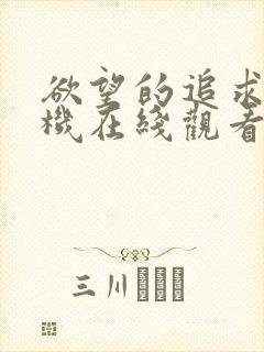 欲望的追求1手机在线观看封面