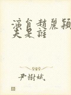 演员赵丽颖的丈夫是谁封面