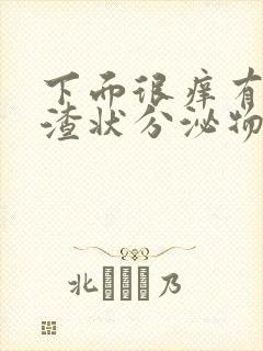 下面很痒有豆腐渣状分泌物封面