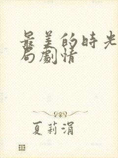 最美的时光大结局剧情封面