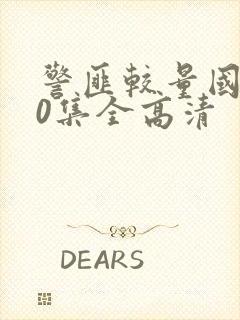 警匪较量国语20集全高清