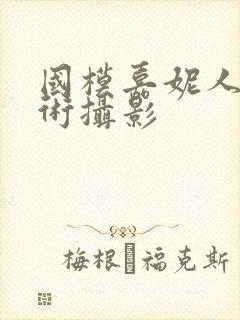 国模嘉妮人体艺术摄影