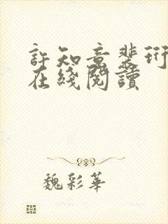 许知意裴珩小说在线阅读