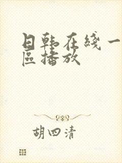 日韩在线一区二区播放封面