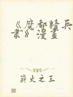 《魔都精兵的奴隶》漫画