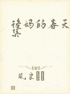 后妈的春天第二集