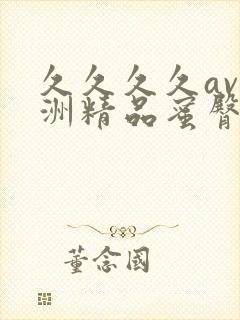 久久久久av亚洲精品蜜臀