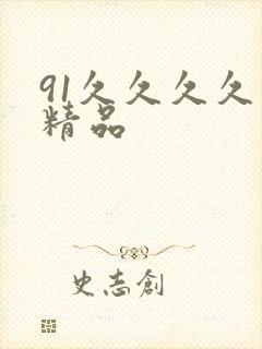 91久久久久久精品封面