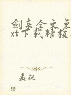 剑来全文免费txt下载精校版