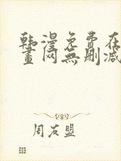 韩漫免费在线漫画网无删减