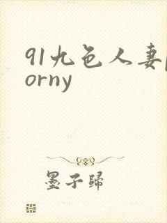 91九色人妻porny