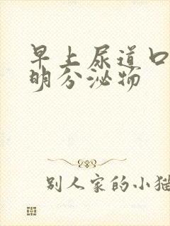 早上尿道口有透明分泌物