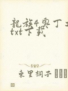 龙族4奥丁之渊txt下载封面
