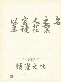 以家人之名吻戏幕后花絮