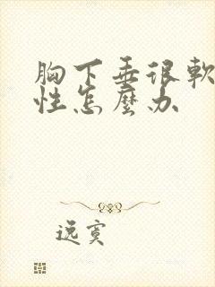 胸下垂很软没弹性怎么办