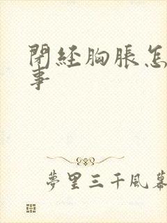 闭经胸胀怎么回事