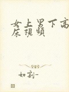 女上男下高潮叫床视频