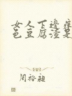 女人下边痒有白色豆腐渣是什么原因封面