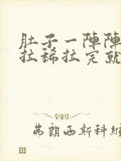 肚子一阵阵绞痛拉稀拉完就不痛了封面