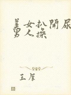 美女扒开尿口给男人操