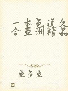 一本色道久久综合亚洲精品图片