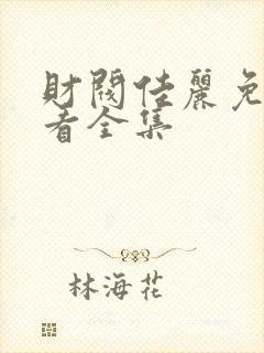 财阀佳丽免费观看全集