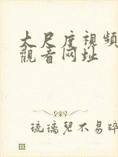 大尺度视频在线观看网址