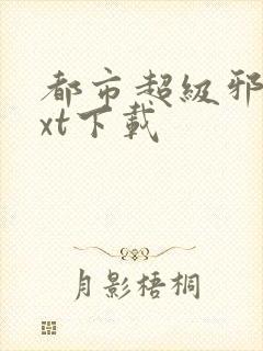 都市超级邪医txt下载