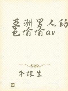 亚洲男人的天堂色偷偷av封面