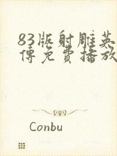 83版射雕英雄传免费播放全集