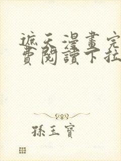 遮天漫画完整免费阅读下拉式六漫画封面