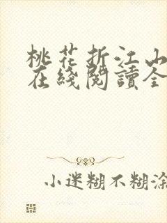 桃花折江山小说在线阅读全文