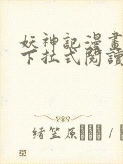 妖神记漫画免费下拉式阅读六漫画