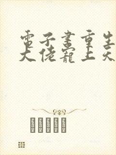 电子书重生狂妻大佬宠上天