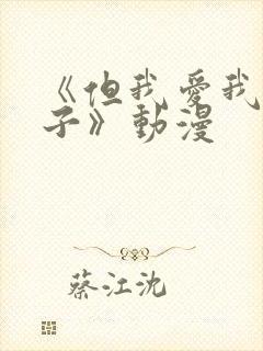 《但我爱我的妻子》动漫