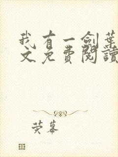 我有一剑叶观全文免费阅读全文