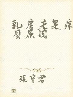 乳房老是痒是什么原因