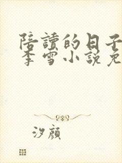 陪读的日子许婷李雪小说免费阅读