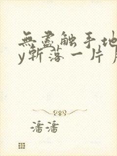 无尽触手地狱by斩落一片月