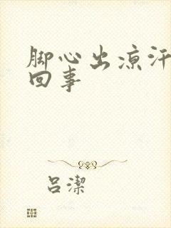 脚心出凉汗是咋回事