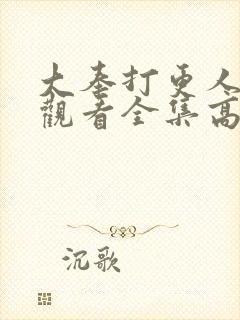 大奉打更人在线观看全集高清播放