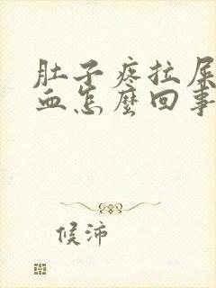 肚子疼拉屎拉出血怎么回事