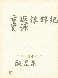 重返狼群纪录片资源封面