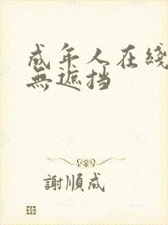 成年人在线观看无遮挡