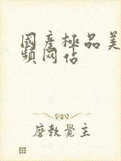 国产极品美女视频网站