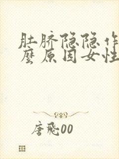 肚脐隐隐作痛什么原因女性