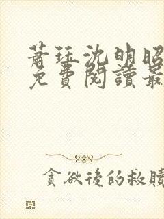 萧珏沈明昭全文免费阅读最新章节